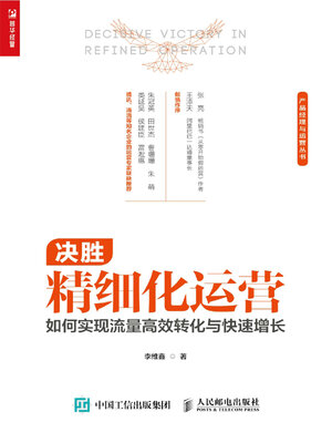 cover image of 决胜精细化运营